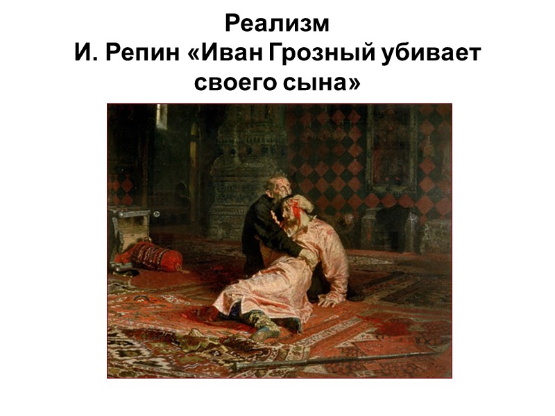 Реализм И. Репин «Иван Грозный убивает своего сына»